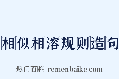 相似相溶规则造句是什么意思的图片